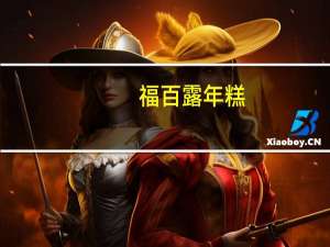 福百露 年糕(芋头糕)的热量是多少