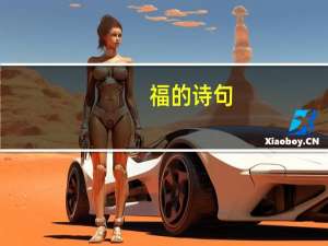 福的诗句