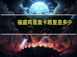 福盛 鸡蛋面卡路里是多少