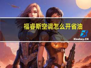 福睿斯空调怎么开省油