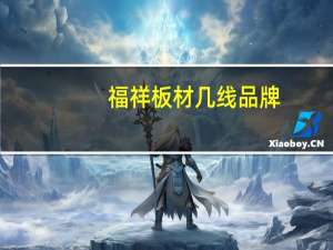 福祥板材几线品牌