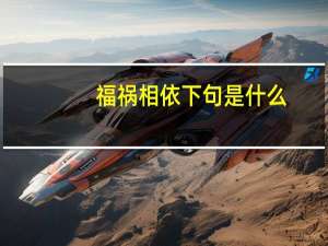 福祸相依下句是什么