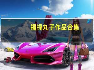 福禄丸子作品合集（福禄丸子作品）
