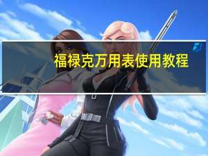 福禄克万用表使用教程（万用表使用教程）