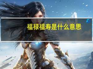 福禄福寿是什么意思