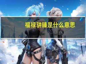 福禄骈臻是什么意思