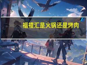福禧汇是火锅还是烤肉
