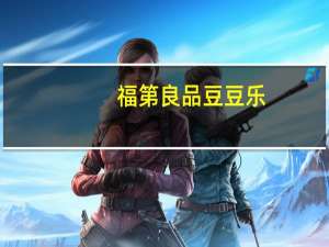 福第良品 豆豆乐(红豆+绿豆)的热量是多少