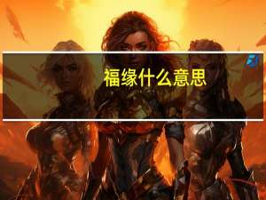 福缘什么意思