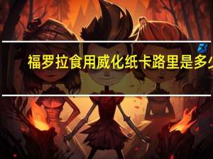 福罗拉 食用威化纸卡路里是多少