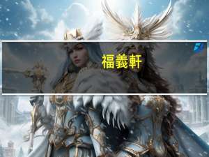 福義軒 -黑芝麻脆餅的热量是多少