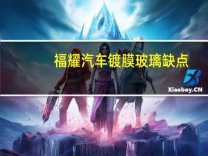 福耀汽车镀膜玻璃缺点
