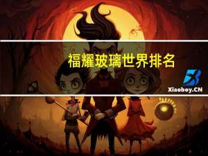 福耀玻璃世界排名