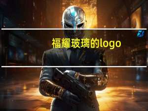 福耀玻璃的logo