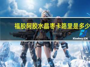 福胶 阿胶水晶枣卡路里是多少