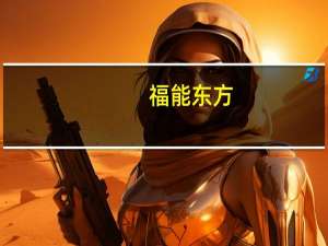 福能东方：子公司广东福能大数据产业园目前拥有机柜数量为868个