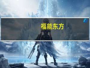 福能东方：广东福能大数据产业园目前拥有机柜数量868个