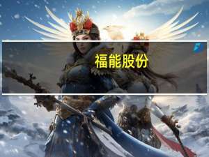 福能股份：与福建金风科技公司签订战略合作协议