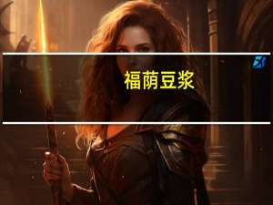 福荫 豆浆 (甜味)卡路里是多少