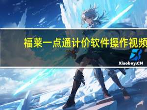 福莱一点通计价软件操作视频（福莱一点通计价软件）