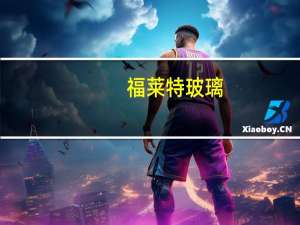 福莱特玻璃：三季度净利润8.84亿元 同比增76.19%