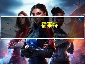福莱特：拟提请股东大会授权董事会回购公司部分H股