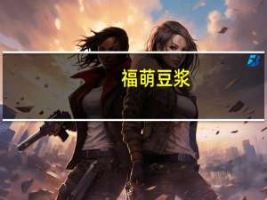 福萌 豆浆(甜味)卡路里是多少