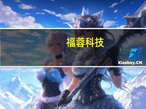 福蓉科技：公司有供铝材料用于苹果新Mac Book笔记本