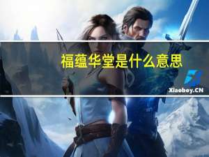 福蕴华堂是什么意思