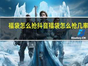 福袋怎么抢 抖音福袋怎么抢几率大
