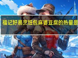 福记 好易烹饪包 麻婆豆腐的热量是多少