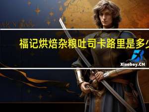 福记烘焙 杂粮吐司卡路里是多少