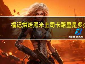 福记烘焙 黑米土司卡路里是多少