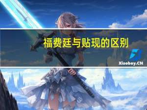 福费廷与贴现的区别（福费廷和贴现的区别）
