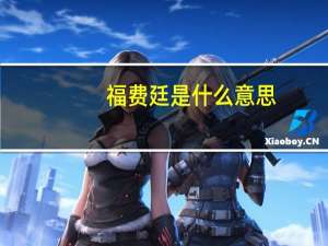 福费廷是什么意思