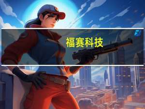 福赛科技：已配套奇瑞的多种车型新车型的配套也在积极洽谈中