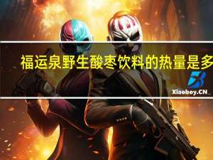 福运泉 野生酸枣饮料的热量是多少