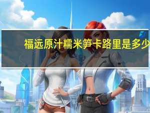 福远 原汁糯米笋卡路里是多少