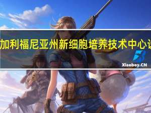 福陆和拜耳在加利福尼亚州新细胞培养技术中心设立了最后一道工作