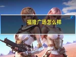 福隆广场怎么样