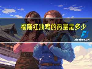福隆 红油鸡的热量是多少