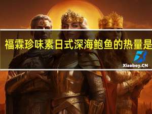 福霖 珍味 素日式深海鲍鱼的热量是多少