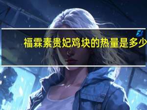 福霖 素贵妃鸡块的热量是多少