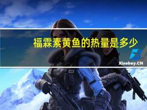 福霖 素黄鱼的热量是多少