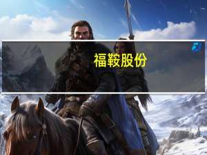 福鞍股份：控股股东拟协议转让5.86%公司股份