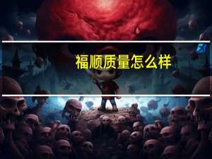 福顺质量怎么样