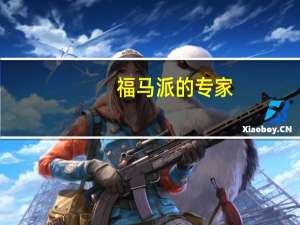 福马 派的专 家(蛋黄味)的热量是多少