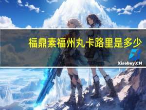 福鼎素福州丸卡路里是多少