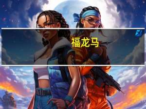 福龙马：城市服务机器人业务板块已成功推出若干款具有人工智能技术的产品