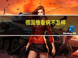禤国维看病不怎样（禤国维）